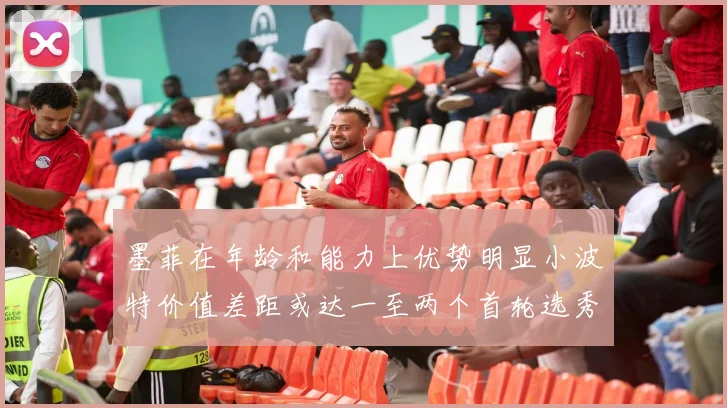 墨菲在年龄和能力上优势明显小波特价值差距或达一至两个首轮选秀权