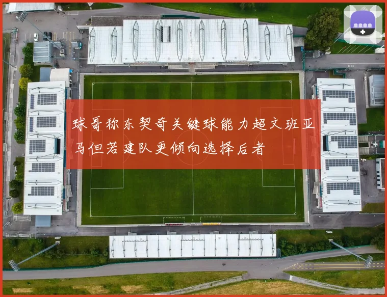 球哥称东契奇关键球能力超文班亚马但若建队更倾向选择后者