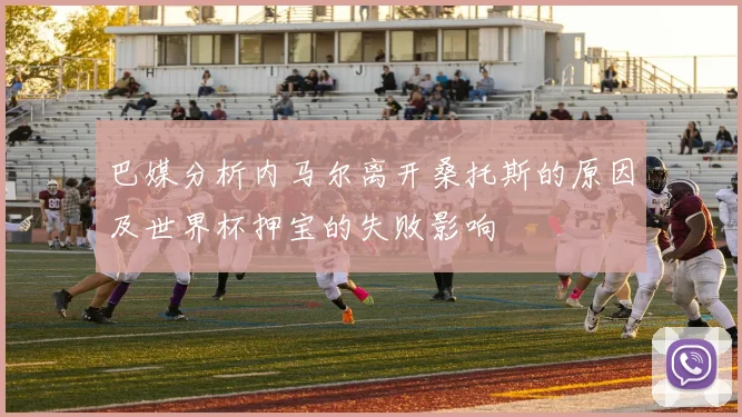 巴媒分析内马尔离开桑托斯的原因及世界杯押宝的失败影响