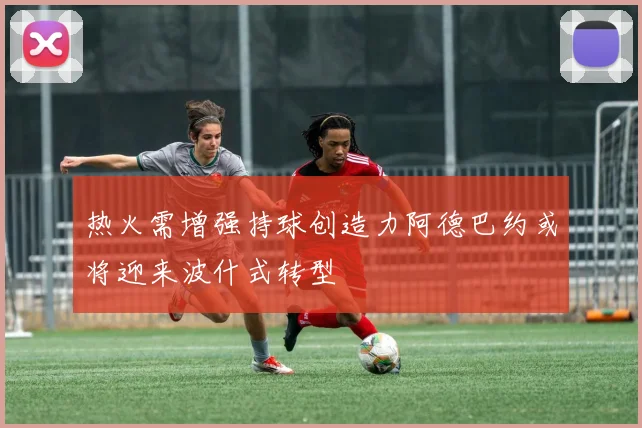 热火需增强持球创造力阿德巴约或将迎来波什式转型