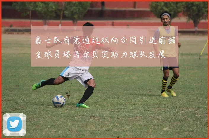 爵士队有意通过双向合同引进前掘金球员塔马尔贝茨助力球队发展